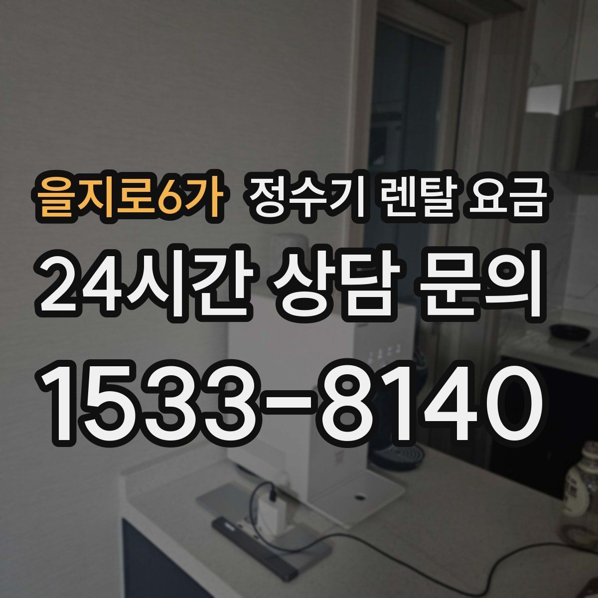 을지로6가 정수기 렌탈 요금 단순히 싼 제품이 답이 아닌 이유