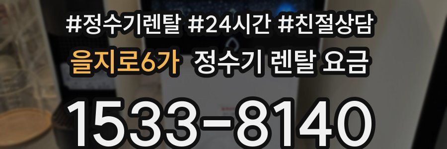 을지로6가 정수기 렌탈 요금