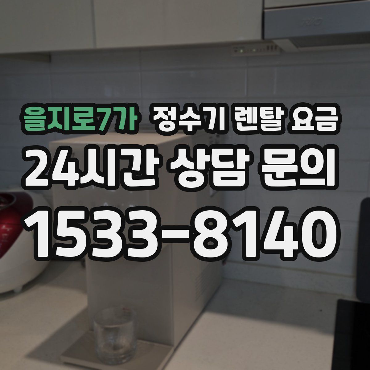 을지로7가 정수기 렌탈 요금