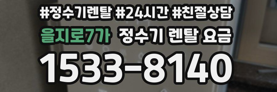 을지로7가 정수기 렌탈 요금