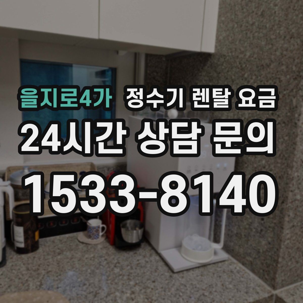 을지로4가 정수기 렌탈 요금 합리적인 소비를 위한 기준 정리