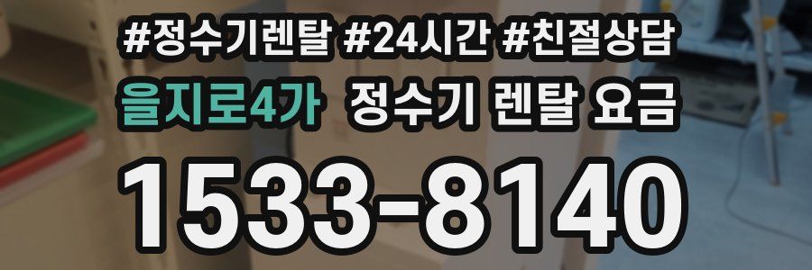 을지로4가 정수기 렌탈 요금