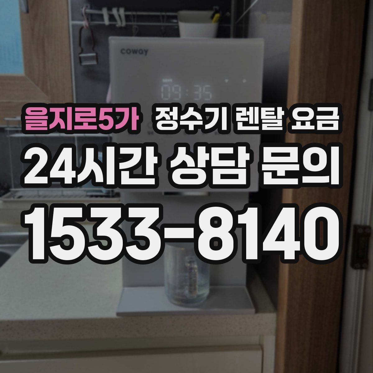 을지로5가 정수기 렌탈 요금 에너지 절약 기능이 체감 비용에 미치는 영향