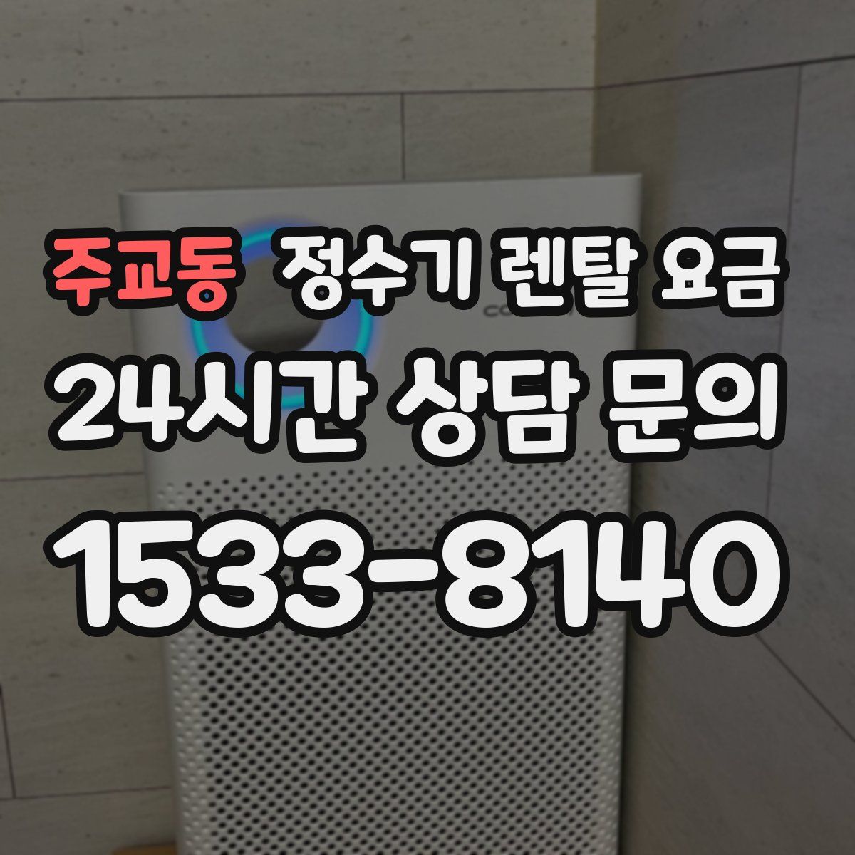주교동 정수기 렌탈 요금