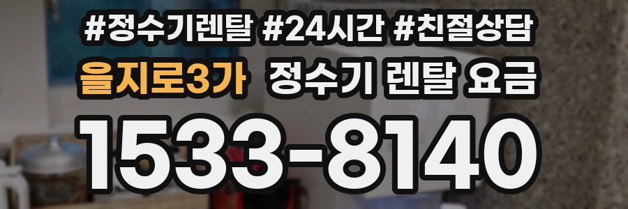 을지로3가 정수기 렌탈 요금