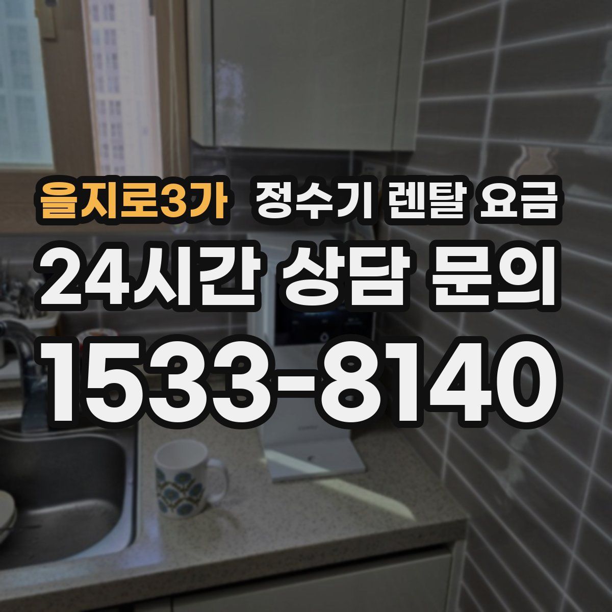 을지로3가 정수기 렌탈 요금