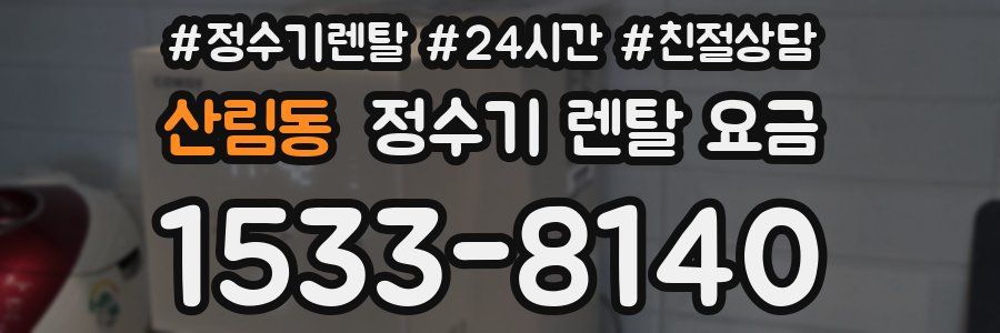 산림동 정수기 렌탈 요금