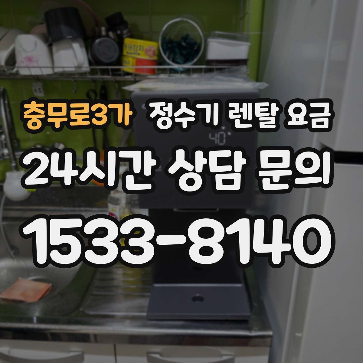 충무로3가 정수기 렌탈 요금 필터 교체 주기가 중요한 이유