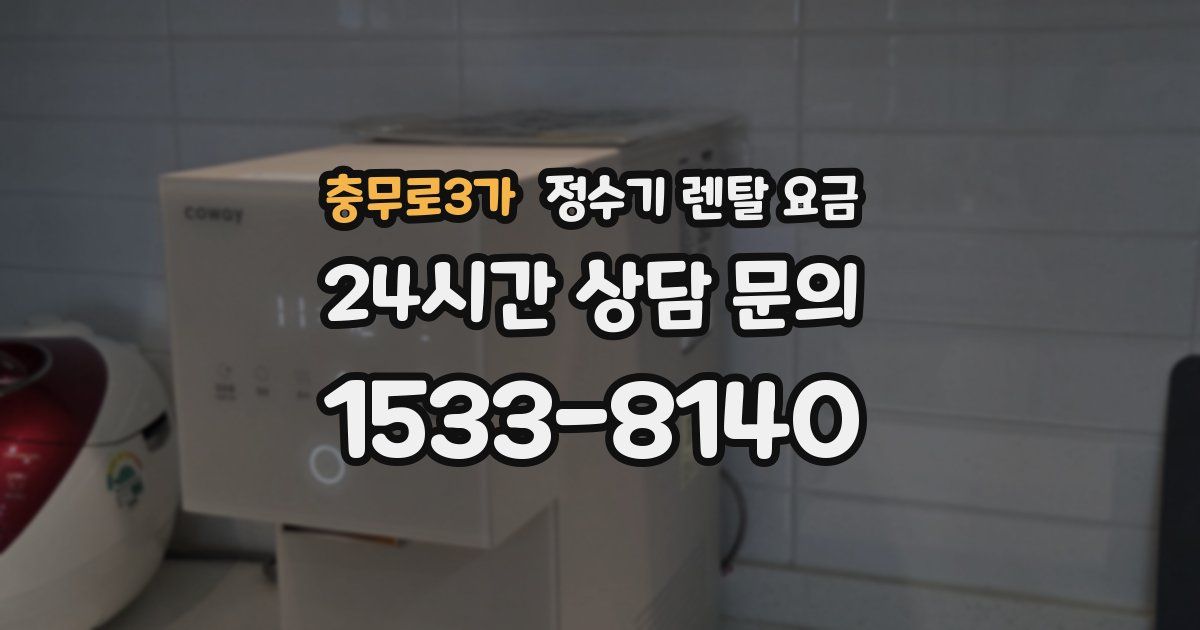 충무로3가 정수기 렌탈 요금