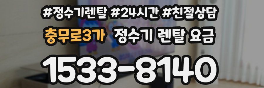 충무로3가 정수기 렌탈 요금