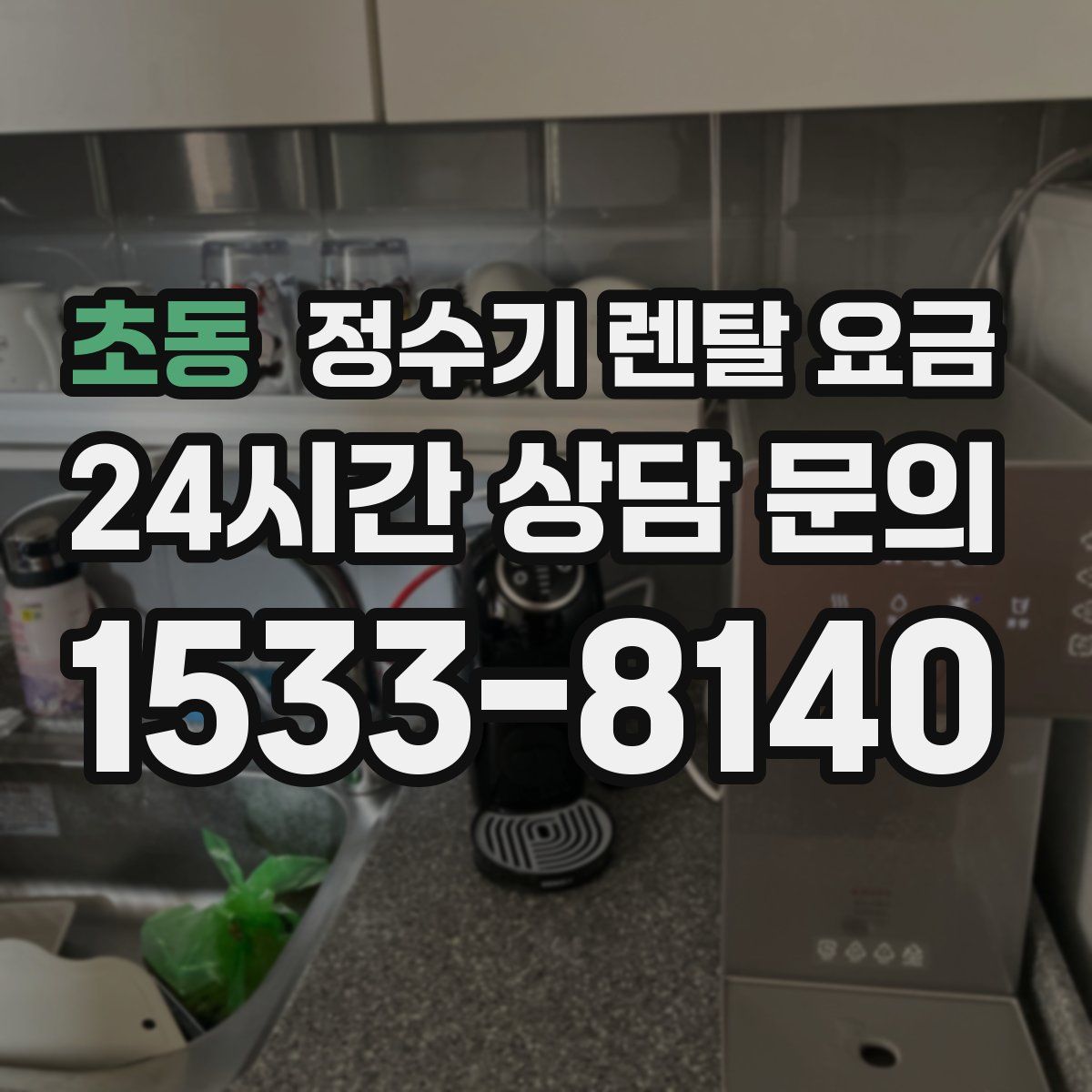 초동 정수기 렌탈 요금