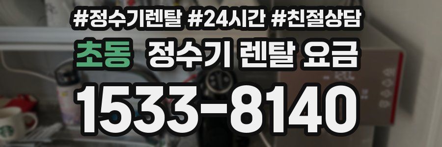 초동 정수기 렌탈 요금