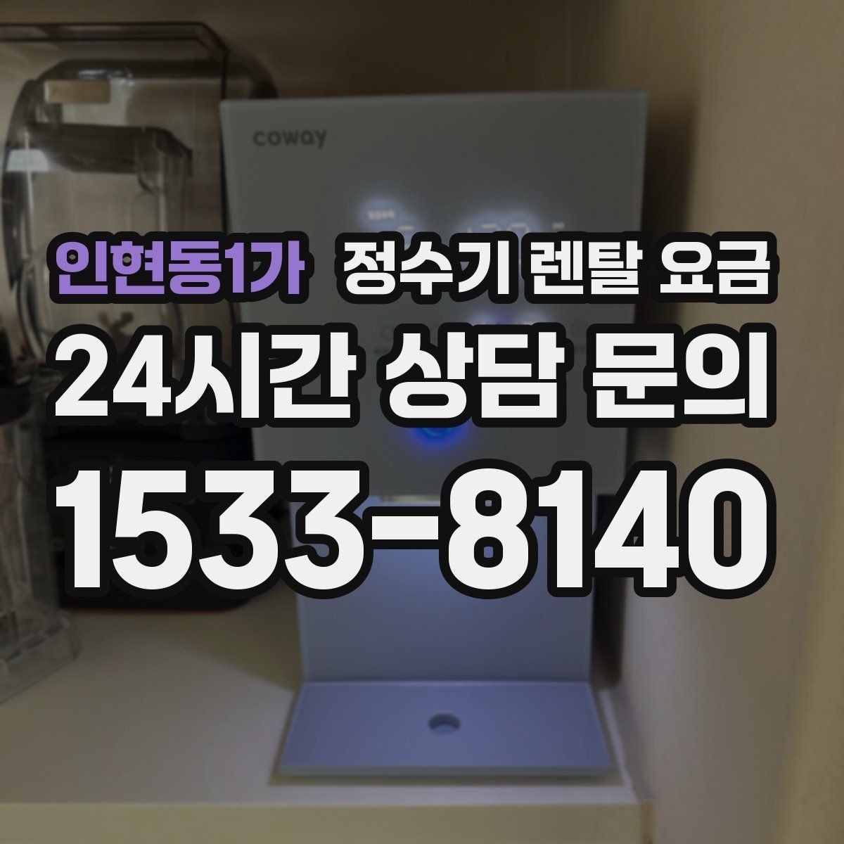 인현동1가 정수기 렌탈 요금 기능에 따라 달라지는 기준 정리