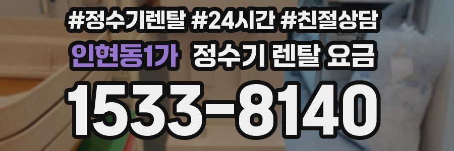 인현동1가 정수기 렌탈 요금