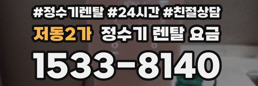 저동2가 정수기 렌탈 요금