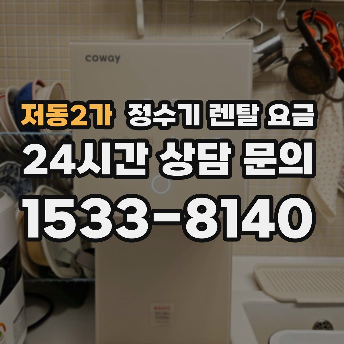 저동2가 정수기 렌탈 요금