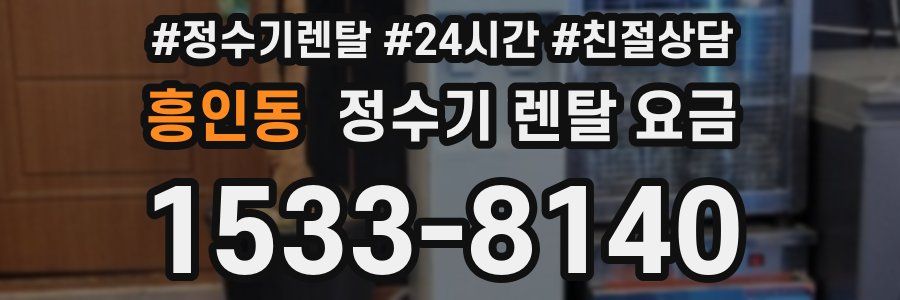 흥인동 정수기 렌탈 요금