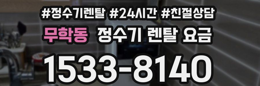 무학동 정수기 렌탈 요금