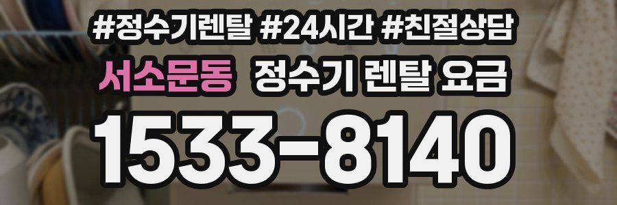 서소문동 정수기 렌탈 요금