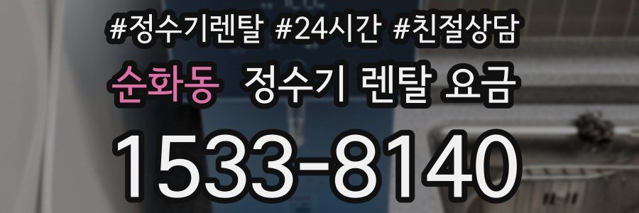 순화동 정수기 렌탈 요금