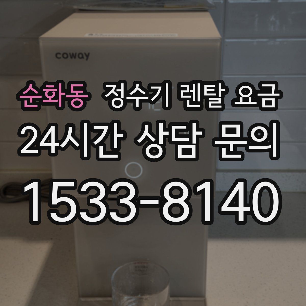순화동 정수기 렌탈 요금
