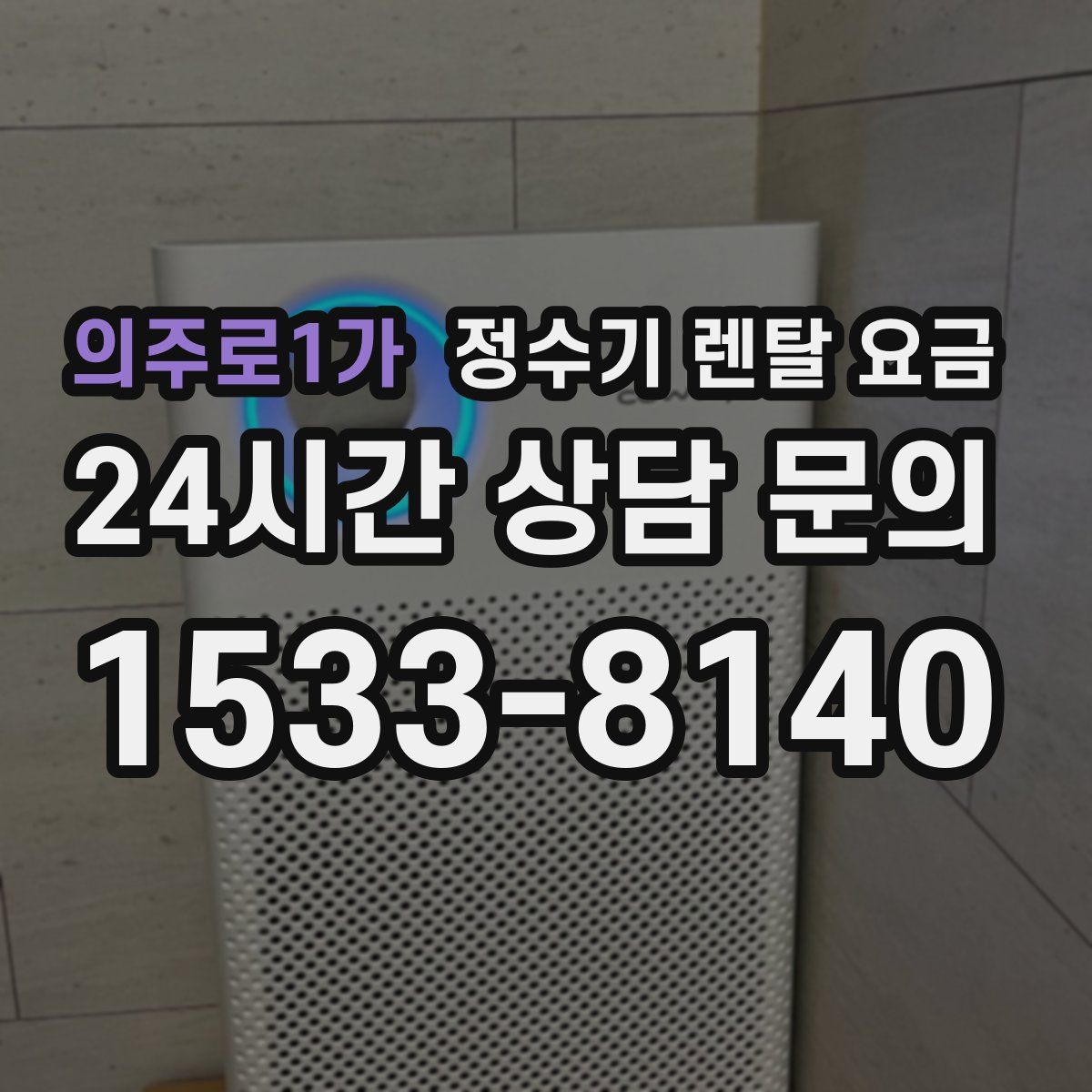 의주로1가 정수기 렌탈 요금