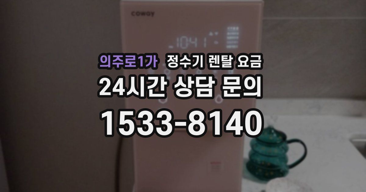 의주로1가 정수기 렌탈 요금