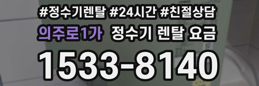 의주로1가 정수기 렌탈 요금