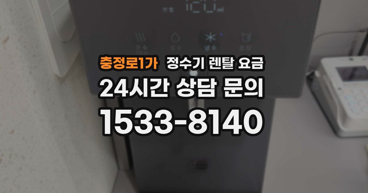 충정로1가 정수기 렌탈 요금