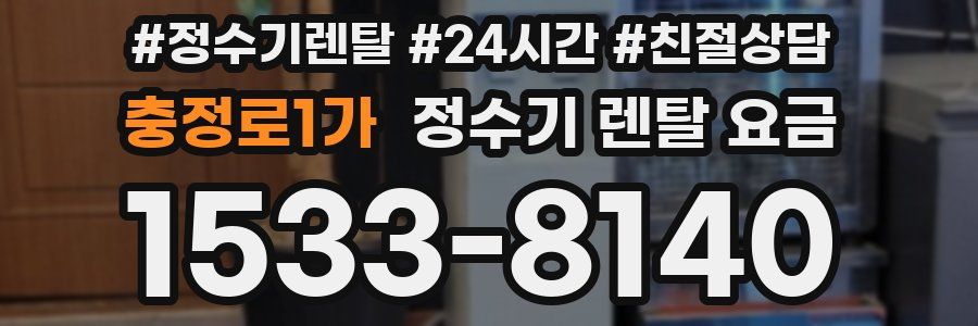 충정로1가 정수기 렌탈 요금