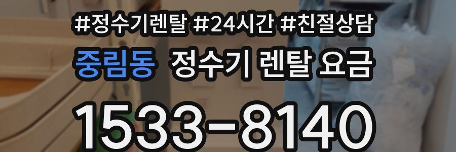 중림동 정수기 렌탈 요금