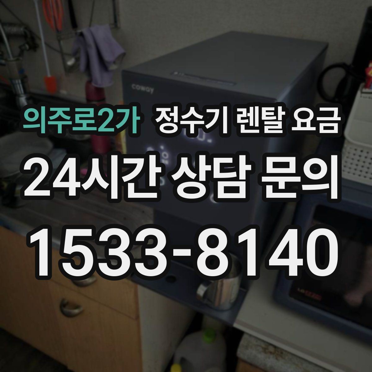 의주로2가 정수기 렌탈 요금 지금 선택할 때 중요한 기준 정리
