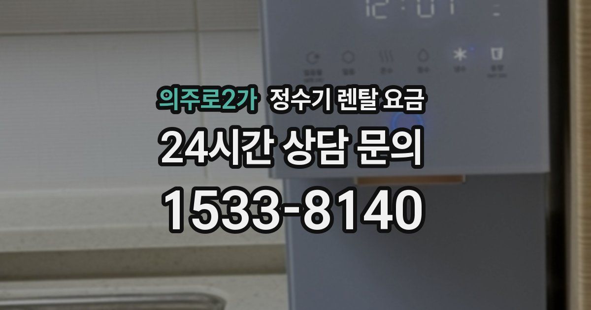 의주로2가 정수기 렌탈 요금