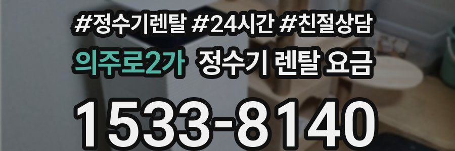 의주로2가 정수기 렌탈 요금