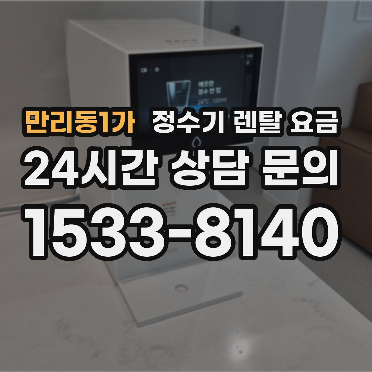 만리동1가 정수기 렌탈 요금