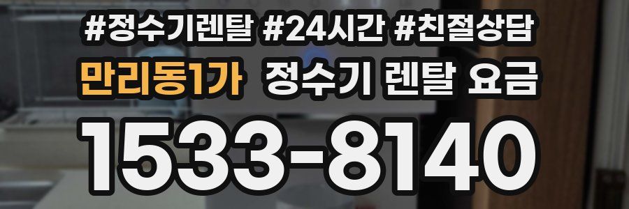 만리동1가 정수기 렌탈 요금