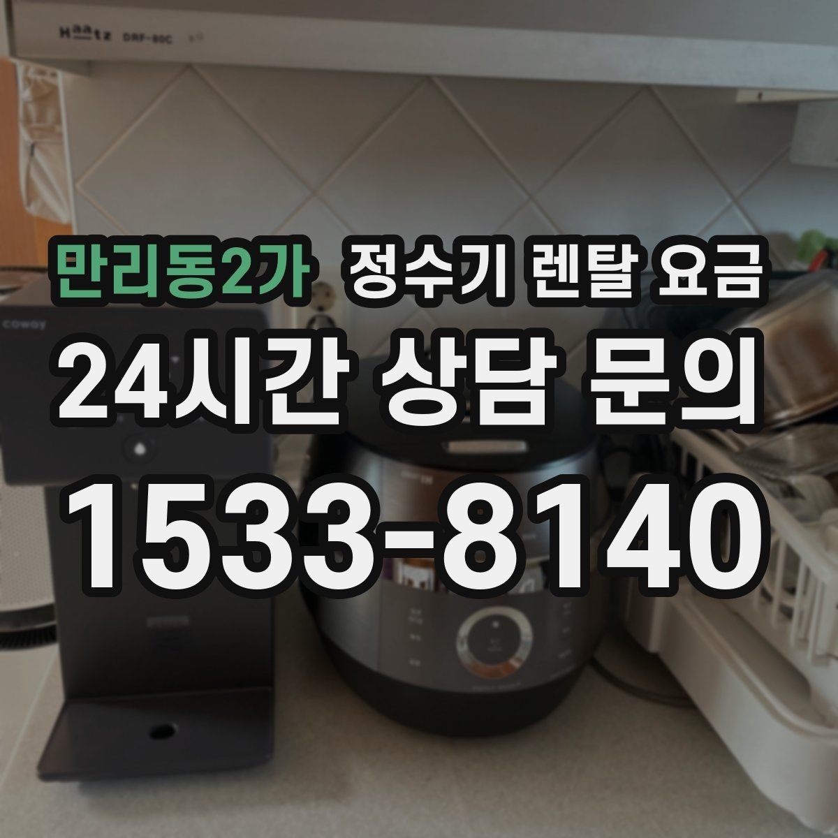 만리동2가 정수기 렌탈 요금 설치비와 철거비 차이 정리