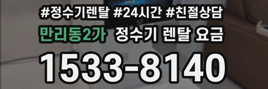 만리동2가 정수기 렌탈 요금