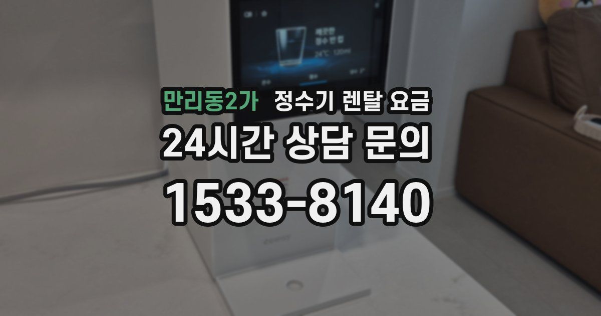 만리동2가 정수기 렌탈 요금