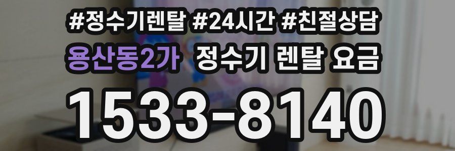 용산동2가 정수기 렌탈 요금