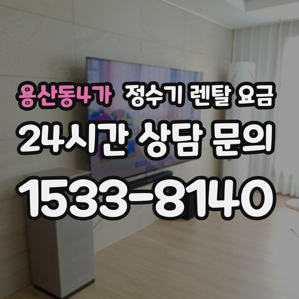 용산동4가 정수기 렌탈 요금