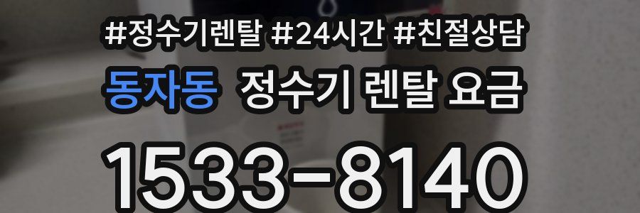동자동 정수기 렌탈 요금