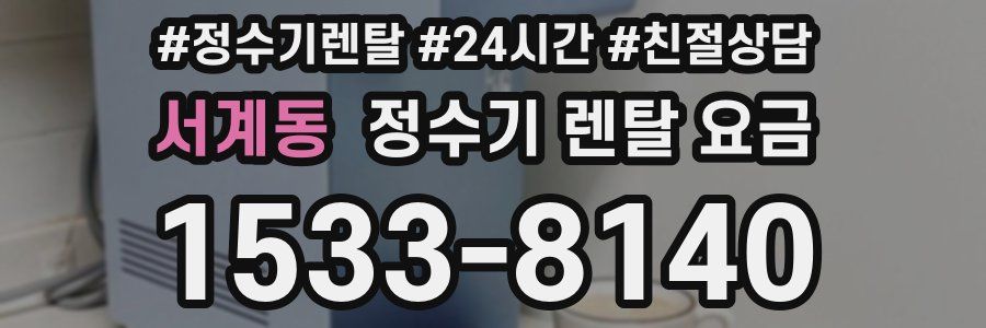 서계동 정수기 렌탈 요금