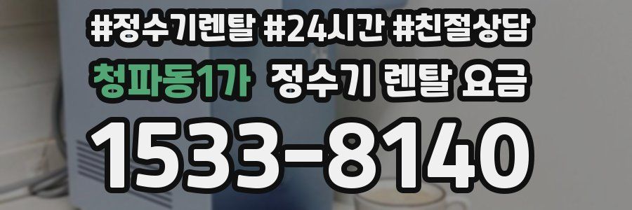 청파동1가 정수기 렌탈 요금