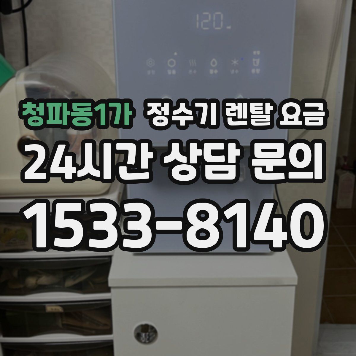 청파동1가 정수기 렌탈 요금