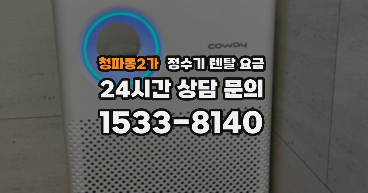 청파동2가 정수기 렌탈 요금