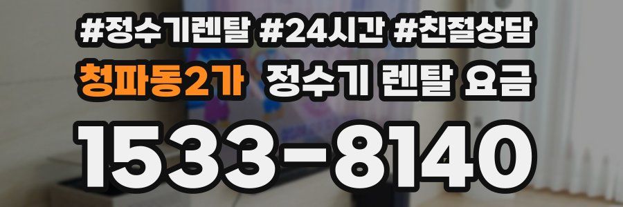 청파동2가 정수기 렌탈 요금