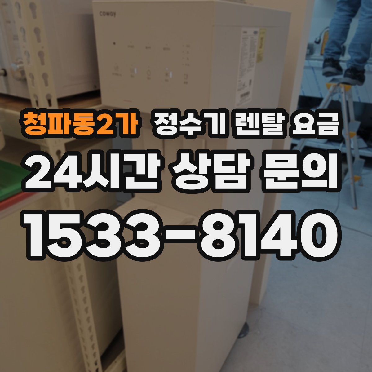 청파동2가 정수기 렌탈 요금