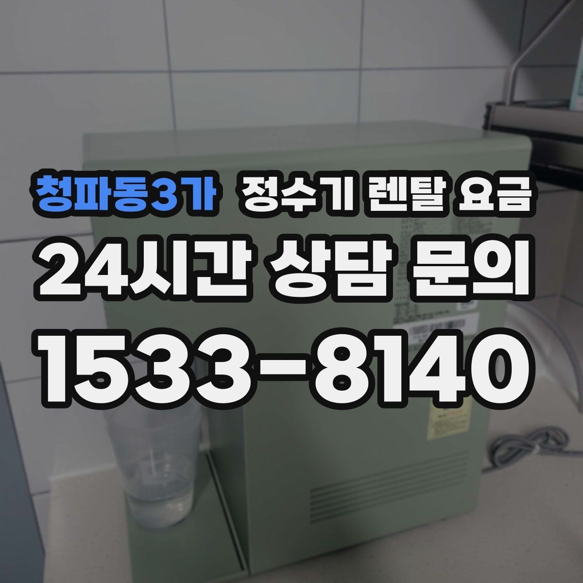 청파동3가 정수기 렌탈 요금 필요한 기능만 선택하는 방법