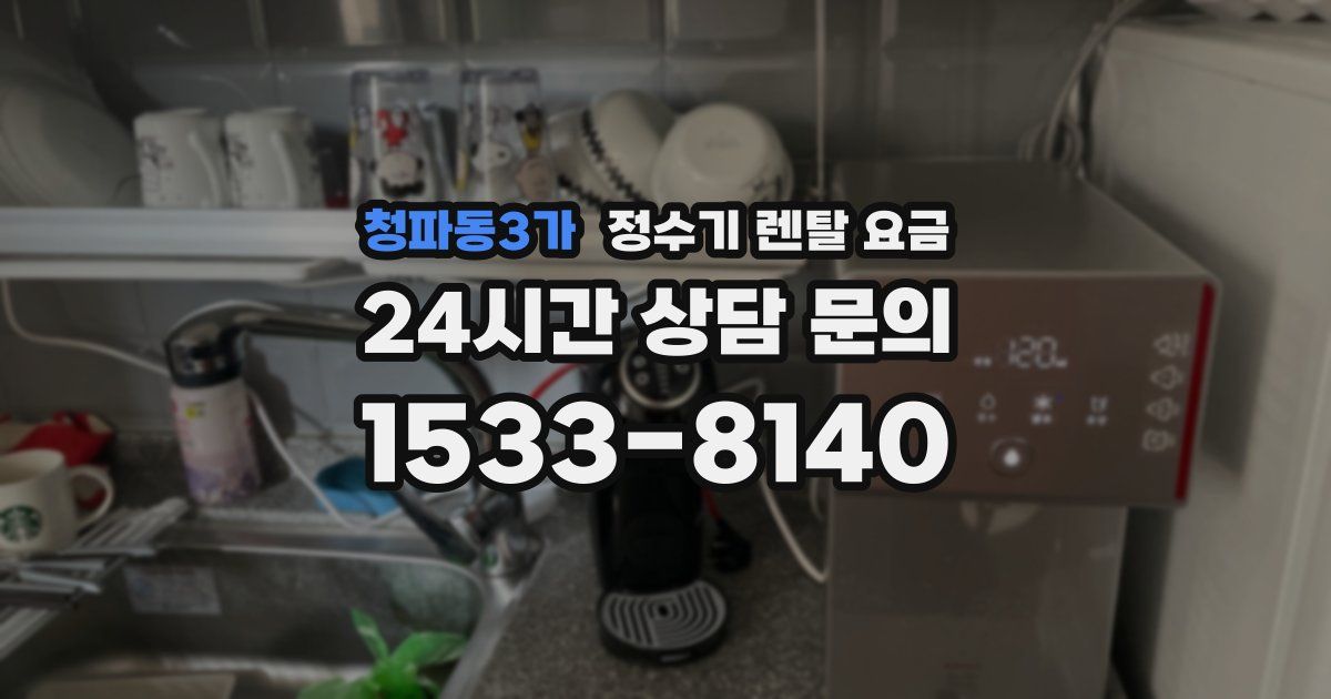 청파동3가 정수기 렌탈 요금